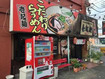 ラーメン 壱起麺, 小田原市