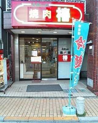 椿, 町田市