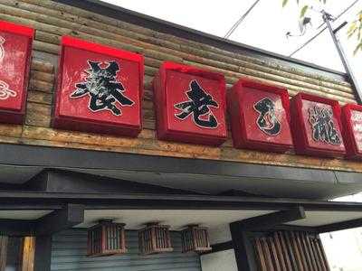 養老乃瀧 鴨宮北店