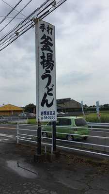 釜揚げうどん 岩見 住吉店