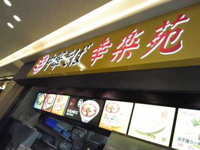 幸楽苑 小田原ダイナシティ店