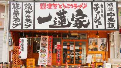 横浜家系ラーメン 一蓮家