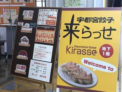 宇都宮餃子さつき 来らっせ本店