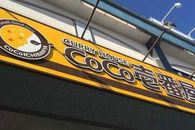 Coco壱番屋 宮崎南バイパス店