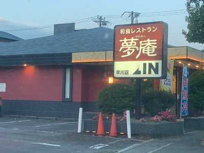 夢庵 早川店