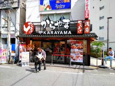 からやま 溝の口店