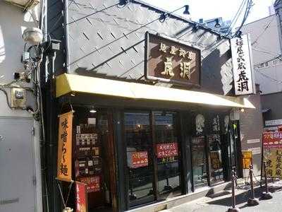 麺屋武蔵 虎洞