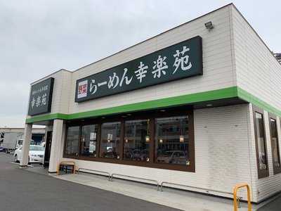 幸楽苑 沼南町店