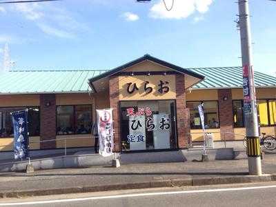 天ぷらひらお 原田店