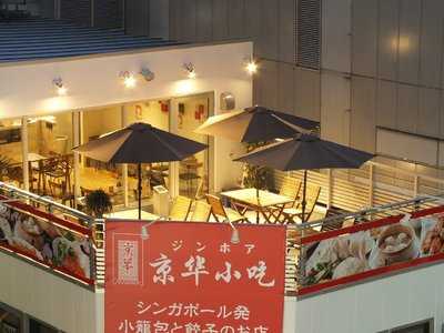 ジンホア 八王子店