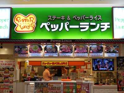 ペッパーランチ けやきウォーク前橋店