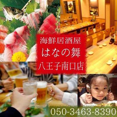 海鮮居酒屋 はなの舞 八王子南口店