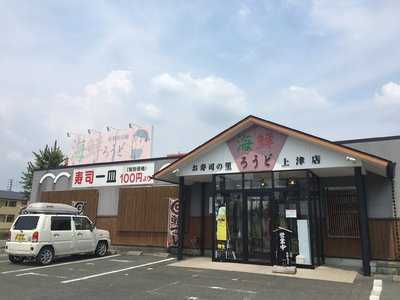 お寿司の里 海鮮ろうど 久留米上津店