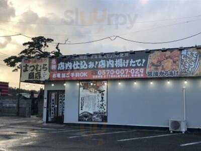 唐揚げ専門店 まつむら商店