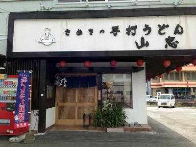 山忠 櫛原店