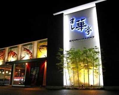 江戸前廻鮮 すし華亭 西川田店, 宇都宮市