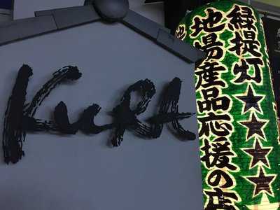 地場料理とおいしいお酒kura