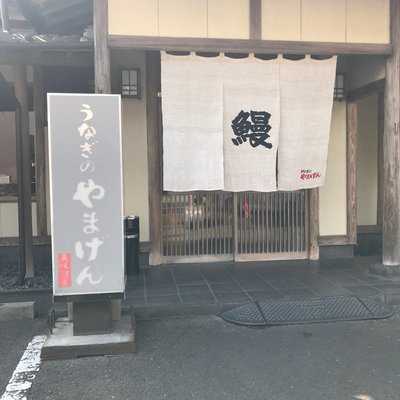 うなぎのやまげん 鴨池店