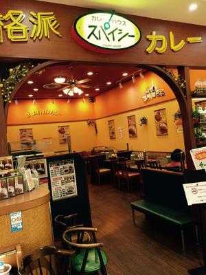 カレーハウス スパイシー つかしん店