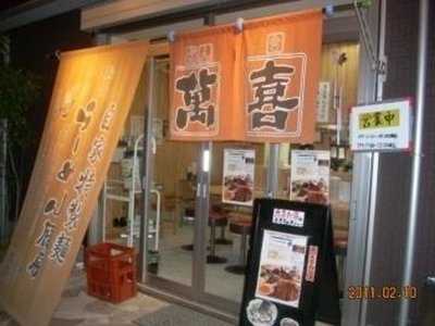 らーめん 厨房萬喜餃子