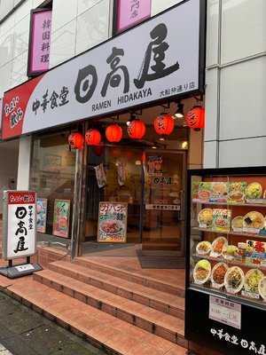 中華食堂日高屋　大船仲通り店