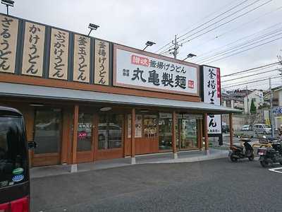 丸亀製麺　町田金井店