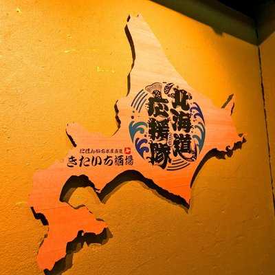 北海道応援隊 きたいち酒場 梅田店