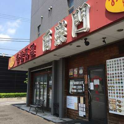 百楽門 松飛台店