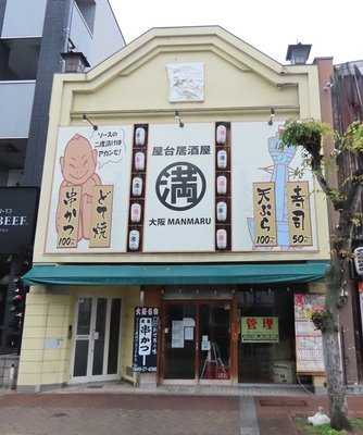 大阪 満マル 福山店