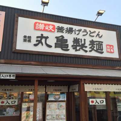 丸亀製麺 松永店