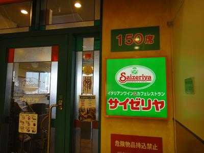 サイゼリヤ いなげや武蔵野関前店