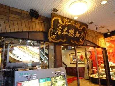 平和楼 天神本店