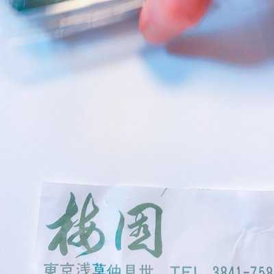 浅草梅園 アトレ吉祥寺店, 武蔵野市