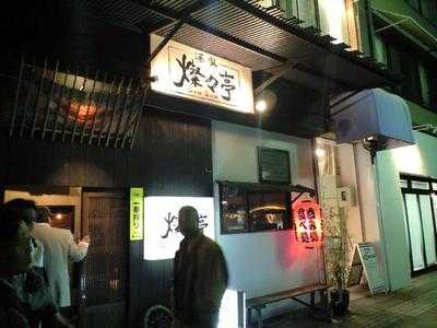 酒家 燦々亭