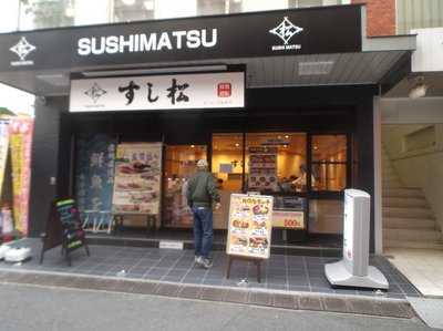 すし松 川口店