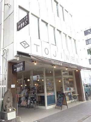 Tojin茶屋