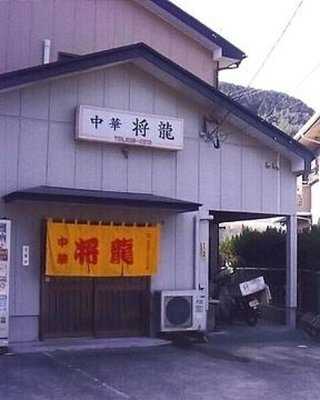中華 将龍 menu