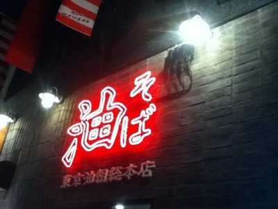 油そば 東京油組総本店 吉祥寺組