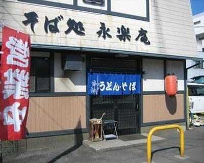 そば処 永楽庵