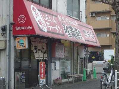 珍竜軒 本店