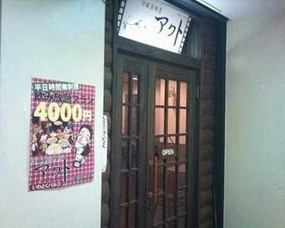 洋風居酒屋 アクト