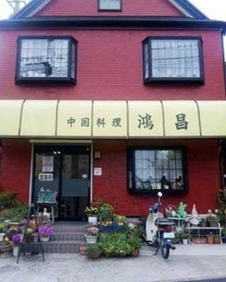 中国料理鴻昌 menu