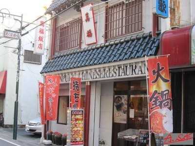 萬福飯店