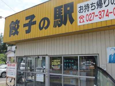 餃子の駅