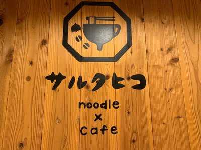 サルタヒコ Noodle&cafe