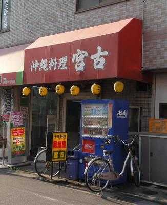 沖縄料理宮古