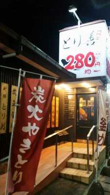 とり善 高城店