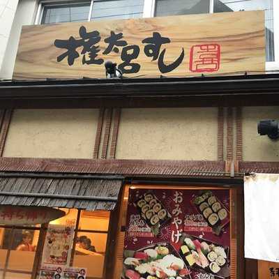 権太呂すし 池田店