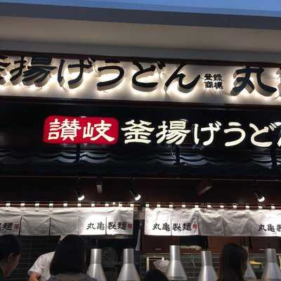 讃岐 釜揚げうどん 丸亀製麺 イオンモール新居浜