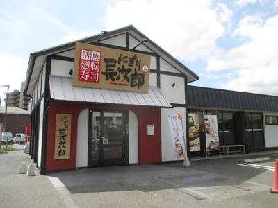 活魚廻転寿司 にぎり長次郎 橿原店